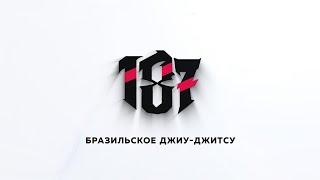 Добро пожаловать на канал 187 BJJ бразильское джиу-джитсу!