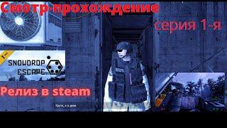 HL2 Моды.Snowdrop Escape  .Релиз в steam .Смотр-прохождение .часть 1 Джеймс в деле.Зимняя миссия.