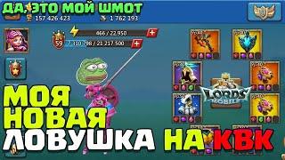 Я ПОСТРОИЛ МОНСТРА! МОЯ НОВАЯ ЛОВУШКА НА КВК! 10 МЕСЯЦЕВ БЕЗ ДОНАТА! [Lords Mobile]