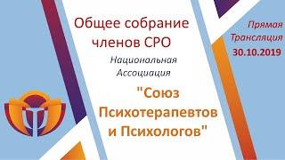 Собрание Национальной СРО «Союз Психотерапевтов и Психологов»