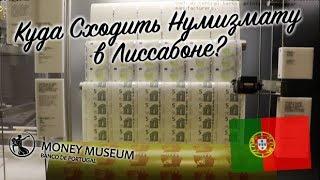 Куда Сходить Нумизмату в Лиссабоне? - Музей Денег Museu do Dinheiro