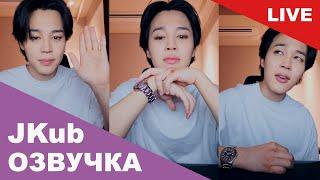  [РУССКАЯ ОЗВУЧКА JKUB] Трансляция ЧИМИНА BTS WEVERSE~LIVE 01.09.2023