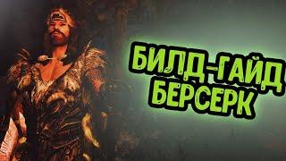 ЛУЧШИЙ БЕРСЕРК В SKYRIM RFAB || БИЛД-ГАЙД