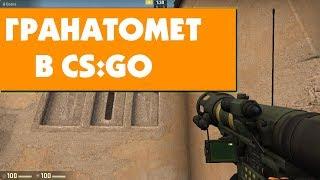 Как добавить НАСТОЯЩИЙ гранатомет в CS:GO