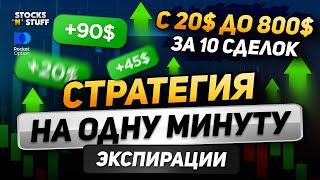 Всего ОДНА МИНУТА перевернет ТВОЮ ТОРГОВЛЮ! - Трейдинг обучение! Pocket Option!