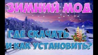 GTA CRMP | ГДЕ СКАЧАТЬ И КАК УСТАНОВИТЬ ЗИМНИЙ МОД?! СМОТРИТЕ!