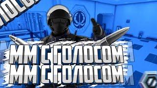 ММ С ГОЛОСОМ В КРИТИКАЛ ОПС CRITICAL OPS