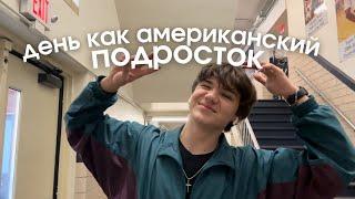 USA VLOGS: ЖИЗНЬ В США: провожу день как АМЕРИКАНСКИЙ ПОДРОСТОК ️