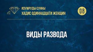 [08] Хадис Одиннадцати женщин - Виды развода — Абу Ислам аш-Шаркаси