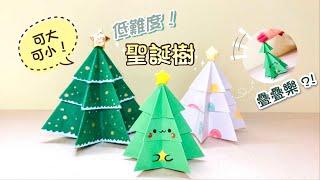 DIY 2023 Origami Christmas Tree｜ Christmas Craft Ideas｜ Christmas Origami｜ Decorations/Card