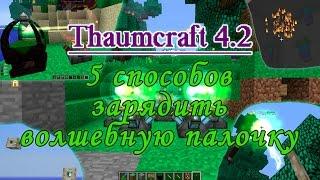 Thaumcraft 4 - как заряжать волшебную палочку / 5 способов зарядить палочку в таумкрафт 4.2