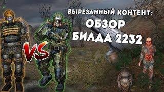 [S.T.A.L.K.E.R.] ОБЗОР БИЛДА 2232: вырезанный контент и сюжет Ч.1