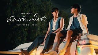 ทำไมต้องเป็นเธอ - DOME JARUWAT OST.JACK&JOKER U STEAL MY HEART [Official MV]