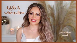 Q&A | سؤال و جواب | طريقه مكياجي الجديده