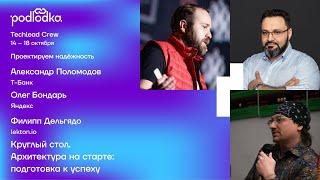 Архитектура на старте: подготовка к успеху / Саша Поломодов, Олег Бондарь, Филипп Дельгядо