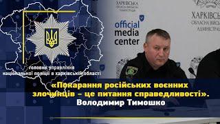 «Покарання російських воєнних злочинців - це питання справедливості». Володимир Тимошко