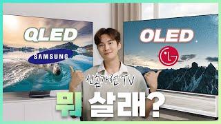 TV 고를 때 이것만 보시면 됩니다!  삼성 QLED vs LG OLED 신혼 혼수 필수 가전 핵심 비교! 종류/가격/할인/기능