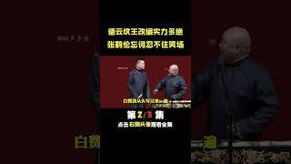 张鹤伦现场忘词忍不住笑场#德云社 #郭德纲 #张鹤伦