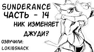 Ник изменяет Джуди?┃Часть 14┃Sunderance┃Зверополис┃Озвученный комикс┃Loki & Snack