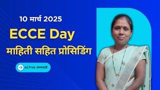 अंगणवाडी 10 मार्च 2025 ECCE Day संपूर्ण माहिती सहित प्रोसिडिंग!!