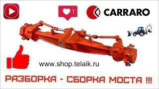 №22 Разборка - Сборка бортового редуктора (мост CARRARO)