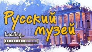 Русский музей. Экскурсия в Санкт-Петербурге