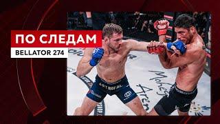 По следам Bellator 274 | Okko ММА