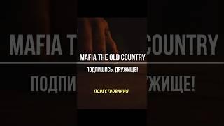 Mafia The Old Country #обзорыигр #игрынапк #видеоигры