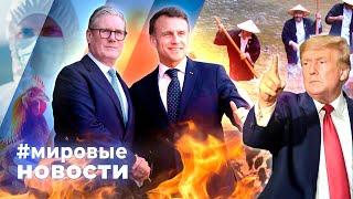 МИРОВЫЕ НОВОСТИ – 18 июня 2025