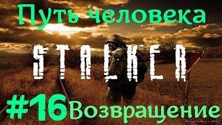 STALKER . ПУТЬ ЧЕЛОВЕКА: ВОЗВРАЩЕНИЕ - 16: Жирная нычка , Тайник Липы , Прсьба Михася , Чебурашка