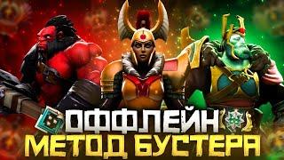 Метод Бустера - Как Выиграть Чаще на Оффлейне | Дота 2 | Dota 2