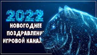  Поздравление с Новым 2022-ым Годом от Игровой канальи!!!