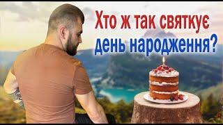 Ну хто ж так святкує день народження?