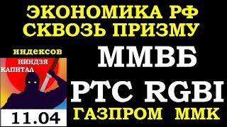 Economy of the Russian Federation through the RTS,MICEX. RGBI.MICEX :Gazprom.MMK.Investments.Trading