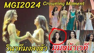 มุมหน้าเวทีตอนประกาศผล Miss Grand International 2024 - Crowning Moment