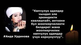 Аида Урдинова