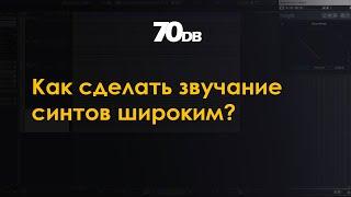 Как сделать звучание синтов широким