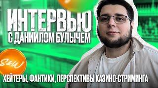 Даниил Булыч — как стримить казино и не сойти с ума? | Карьера, индустрия, фантики