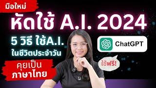 มือใหม่หัดใช้ A.i. - 5 วิธีใช้ ChatGPT ภาษาไทย แบบฟรี! ในชีวิตประจำวัน