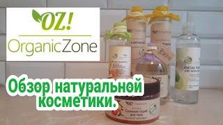 Organic Zone//Обзор натуральной косметики// честный отзыв//