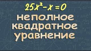 НЕПОЛНЫЕ КВАДРАТНЫЕ УРАВНЕНИЯ 8 класс