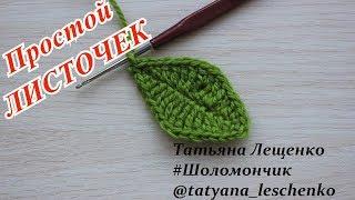 Вязание крючком. Урок 14 - Простой маленький листочек | Crochet small leaf