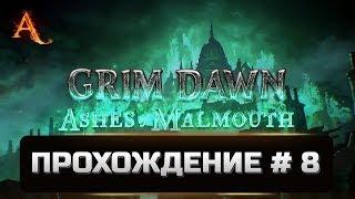 Grim Dawn Ashes of Malmouth прохождение # 8