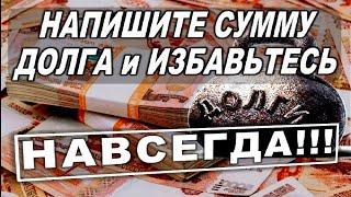 НАПИШИТЕ СУММУ ДОЛГА и ИЗБАВЬТЕСЬ ОТ НЕГО НА ВСЕГДА!!! #АленаАриес #Гадание#Таро #УзнайБудущее