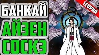 БАНКАЙ АЙЗЕН СОСКЭ - ТЕОРИЯ | БЛИЧ ТЕОРИЯ | АНИМЕ ТЕОРИЯ | ТАЙНА АНИМЕ И МАНГИ БЛИЧ | БЛИЧ