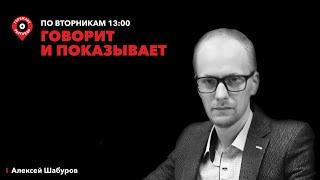 Говорит и показывает / Электронное голосование. Надеждин - иноагент? Би-2. «Дело Локшина» / 30.01.24