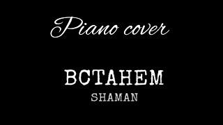 SHAMAN Встанемслова и музыка Shaman#встанем#shaman#фортепиано#песни#песнинарусском #pianocover