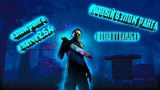 (FIXED)Как взломать ранг в dead by daylight в патче 2.6.4.Новый способ взлома ранга в dbd!