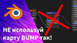 Так надо использовать Bump карту | Blender