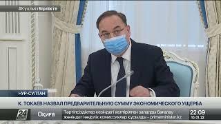 К.Токаев назвал предварительную сумму экономического ущерба